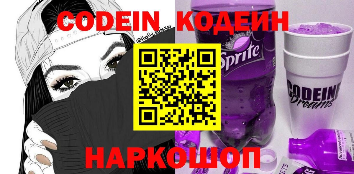 Кодеиновый сироп Lean Purple Drank Осинники
