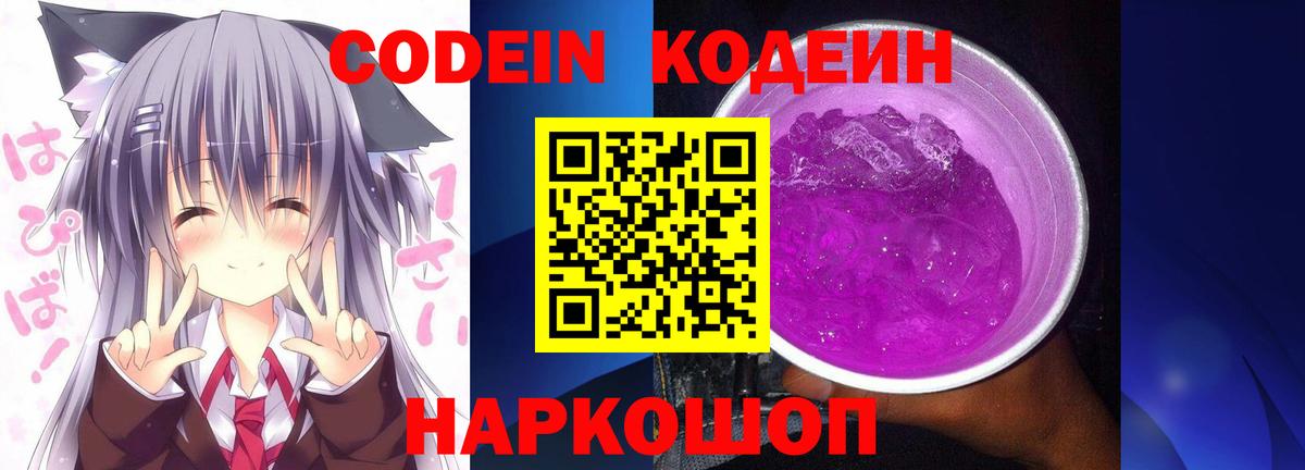 Codein напиток Lean (лин)  Кодеиновый сироп Lean Purple Drank  Вход с VPN  Осинники 